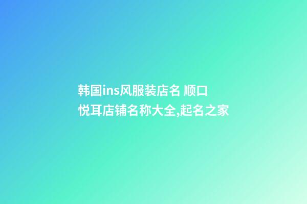 韩国ins风服装店名 顺口悦耳店铺名称大全,起名之家-第1张-店铺起名-玄机派